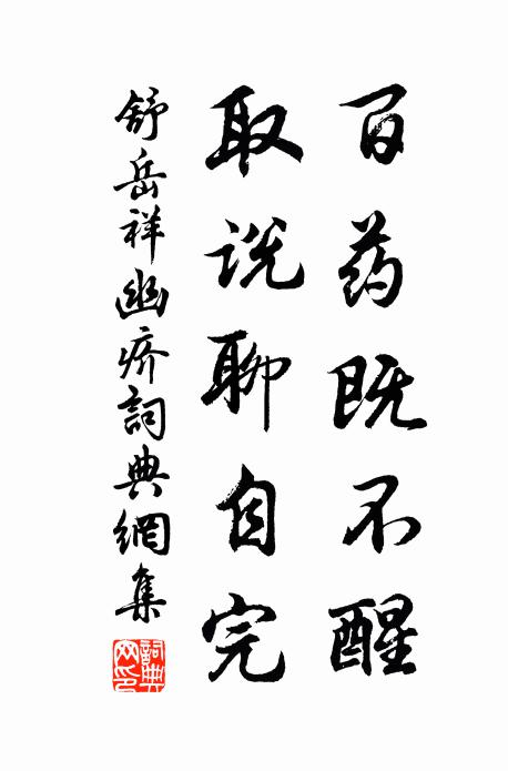舒岳祥百药既不醒，取说聊自完书法作品欣赏