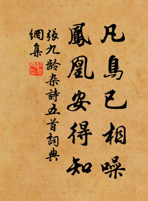张九龄凡鸟已相噪，凤凰安得知书法作品欣赏