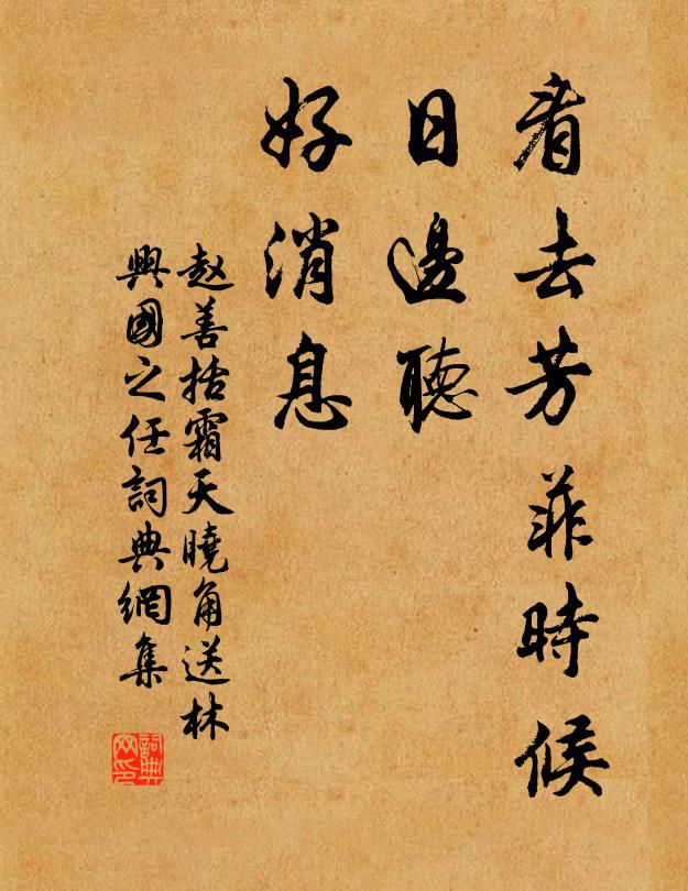 赵善括看去芳菲时候，日边听、好消息书法作品欣赏
