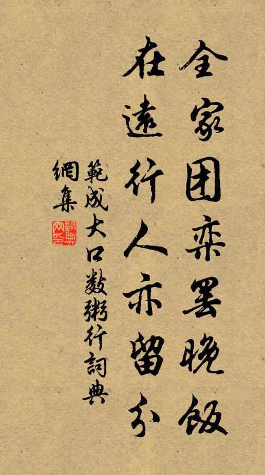 范成大全家团栾罢晚饭，在远行人亦留分书法作品欣赏