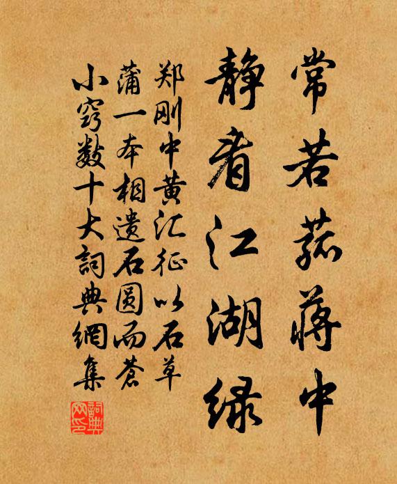 郑刚中常若菰蒋中，静看江湖绿书法作品欣赏