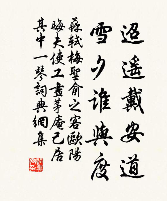 苏轼迢遥戴安道，雪夕谁与度书法作品欣赏
