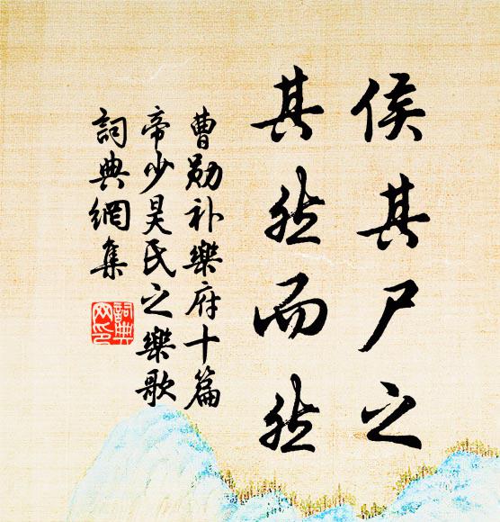 曹勋侯其尸之，其然而然书法作品欣赏