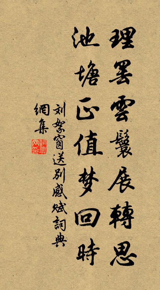 刘絮窗理罢云鬟展转思，池塘正值梦回时书法作品欣赏