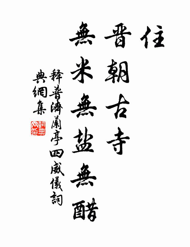 释普济住，晋朝古寺，无米无盐无醋书法作品欣赏
