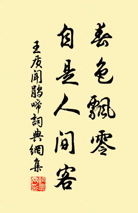 王质春色飘零，自是人间客书法作品欣赏