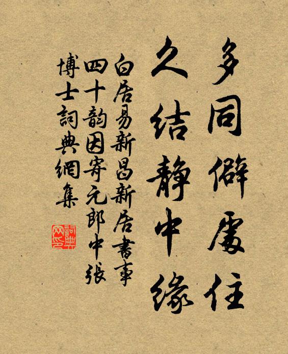 白居易多同僻处住,久结静中缘书法作品欣赏