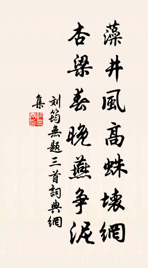 刘筠藻井风高蛛坏网，杏梁春晚燕争泥书法作品欣赏