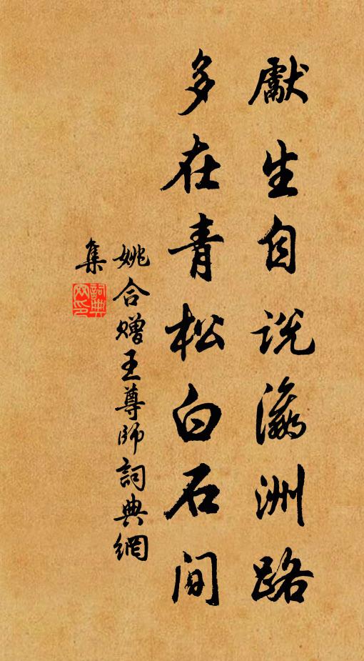 姚合先生自说瀛洲路，多在青松白石间书法作品欣赏