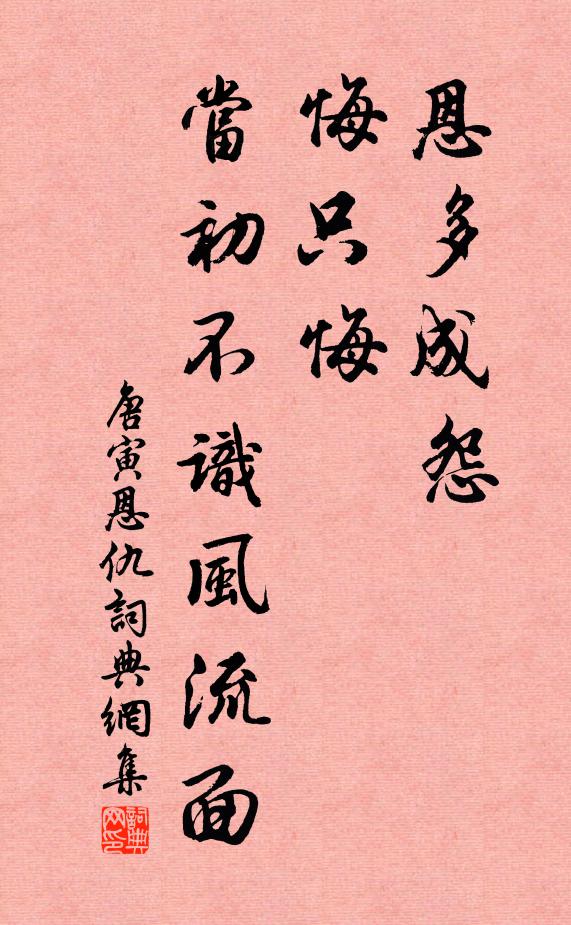 唐寅恩多成怨，悔只悔，当初不识风流面书法作品欣赏