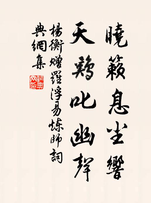 杨衡晓籁息尘响，天鸡叱幽声书法作品欣赏
