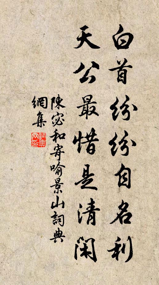 陈宓白首纷纷自名利，天公最惜是清闲书法作品欣赏