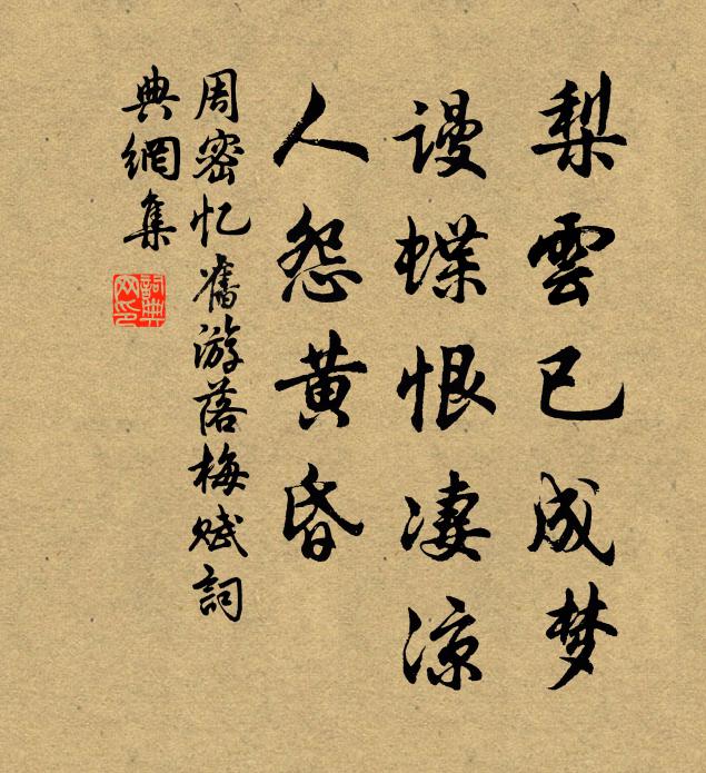 周密梨云已成梦，谩蝶恨凄凉，人怨黄昏书法作品欣赏