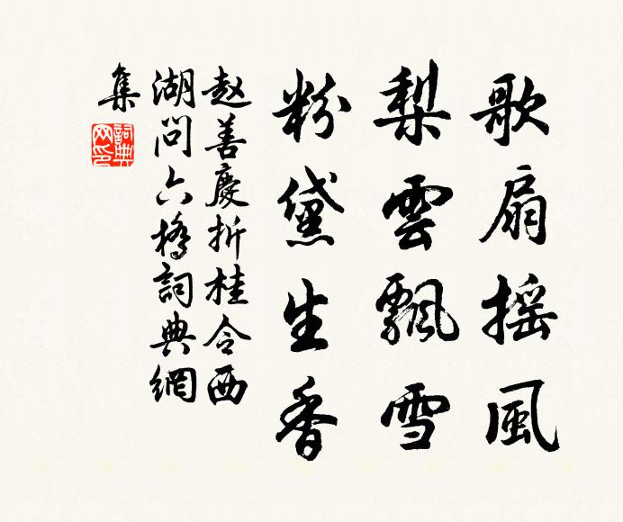 赵善庆歌扇摇风，梨云飘雪，粉黛生香书法作品欣赏