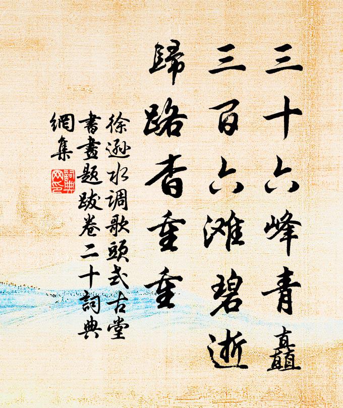 徐逊三十六峰青矗，三百六滩碧逝，归路杳重重书法作品欣赏