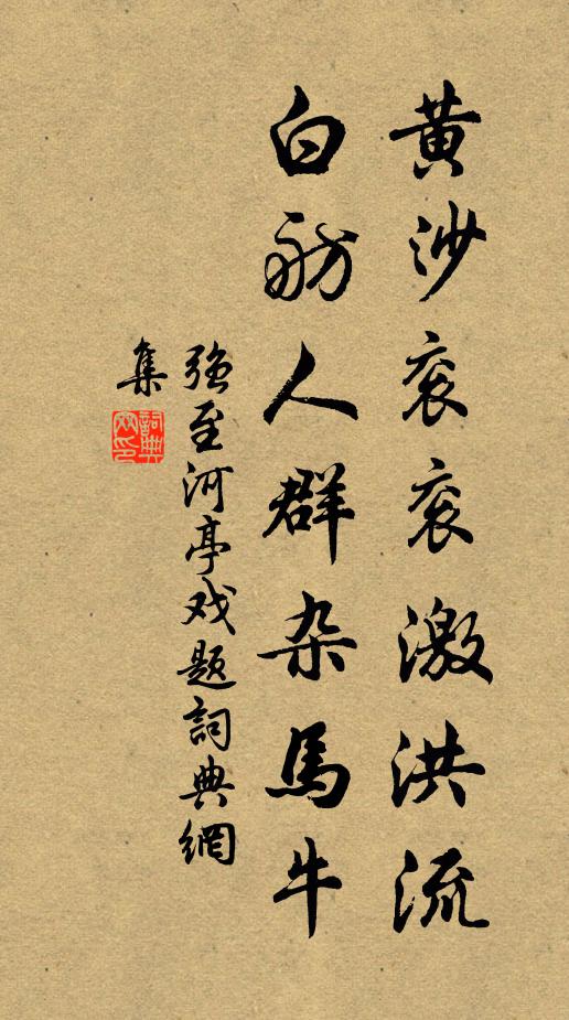 强至黄沙衮衮激洪流，白舫人群杂马牛书法作品欣赏
