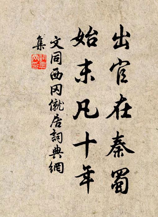 文同出官在秦蜀，始末凡十年书法作品欣赏