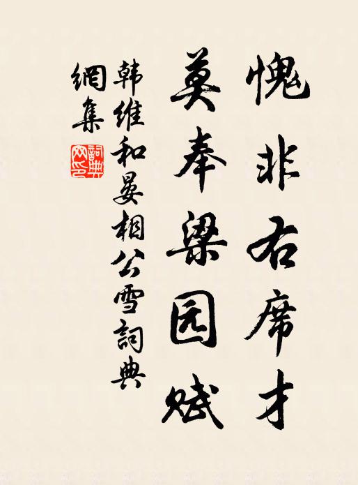 韩维愧非右席才，莫奉梁园赋书法作品欣赏