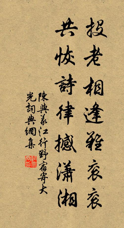 陈与义投老相逢难衮衮，共恢诗律撼潇湘书法作品欣赏
