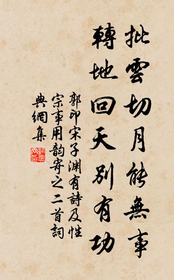 郭印批云切月能无事，转地回天别有功书法作品欣赏