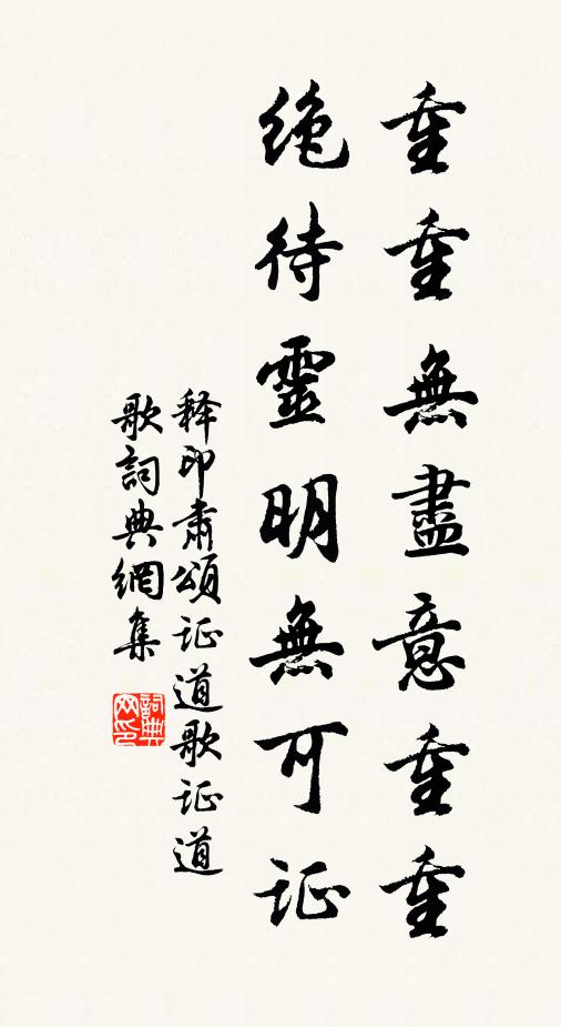 释印肃重重无尽意重重，绝待灵明无可证书法作品欣赏