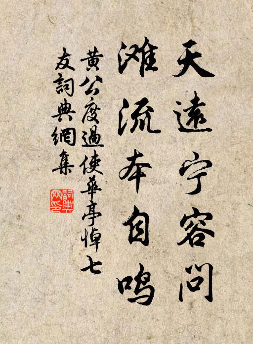 黄公度天远宁容问，滩流本自鸣书法作品欣赏