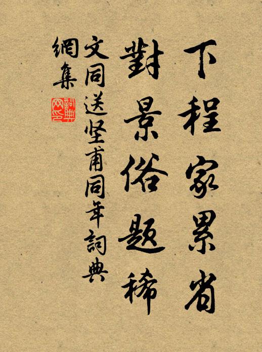 文同下程家累省，对景俗题稀书法作品欣赏