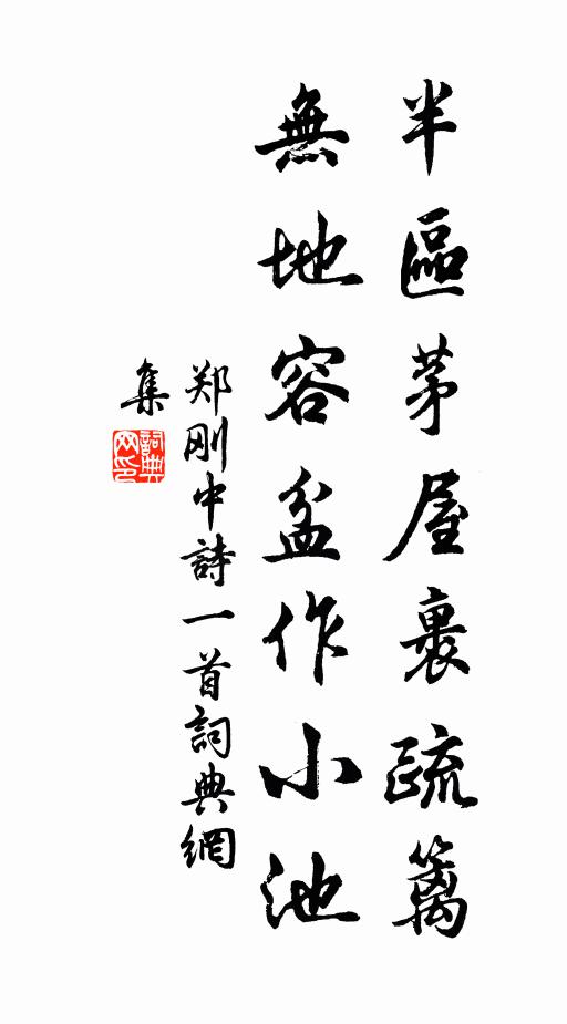 郑刚中半区茅屋裹疏篱，无地容盆作小池书法作品欣赏