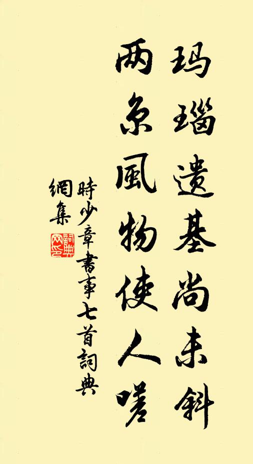 时少章玛瑙遗基尚未斜，两京风物使人嗟书法作品欣赏