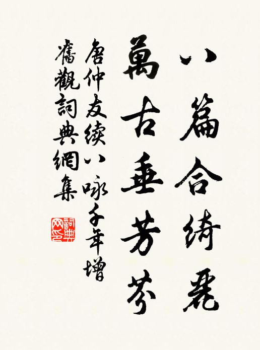 唐仲友八篇合绮丽，万古垂芳芬书法作品欣赏
