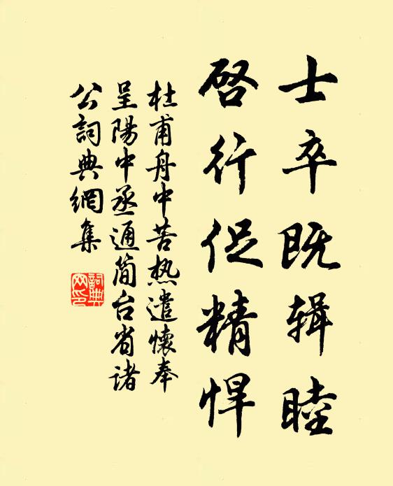 杜甫士卒既辑睦，启行促精悍书法作品欣赏