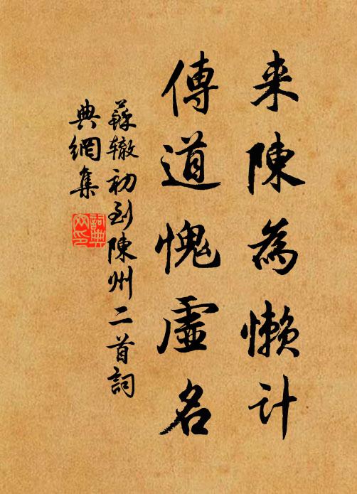 苏辙来陈为懒计，传道愧虚名书法作品欣赏