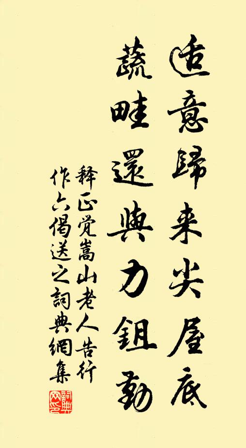 释正觉适意归来尖屋底，蔬畦还与力鉏勤书法作品欣赏