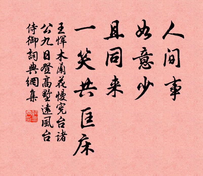 王恽人间事，如意少，且同来、一笑共匡床书法作品欣赏
