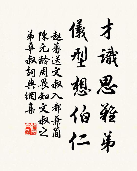 赵蕃才识思难弟，仪型想伯仁书法作品欣赏