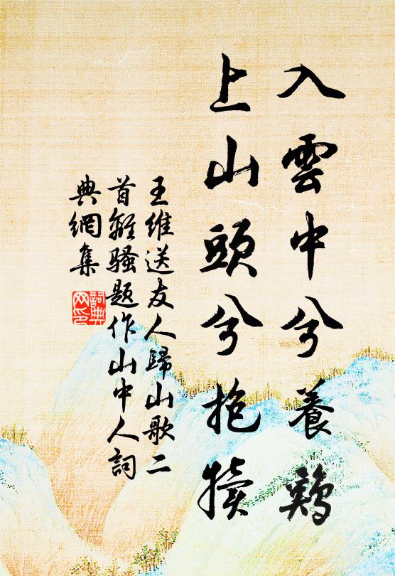 王维入云中兮养鸡，上山头兮抱犊书法作品欣赏
