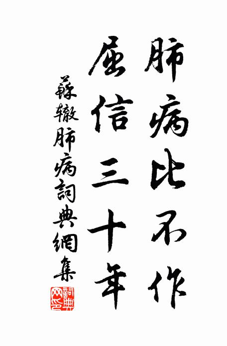 苏辙肺病比不作，屈信三十年书法作品欣赏