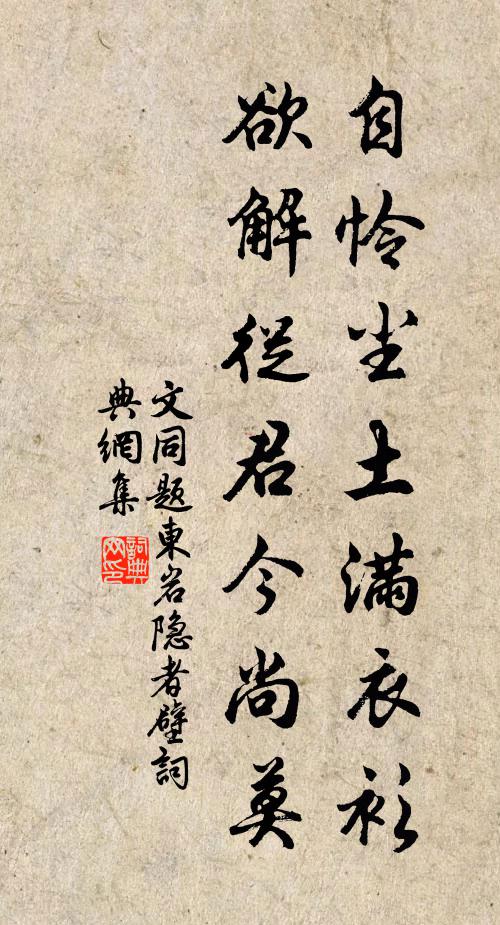 文同自怜尘土满衣衫，欲解从君今尚莫书法作品欣赏