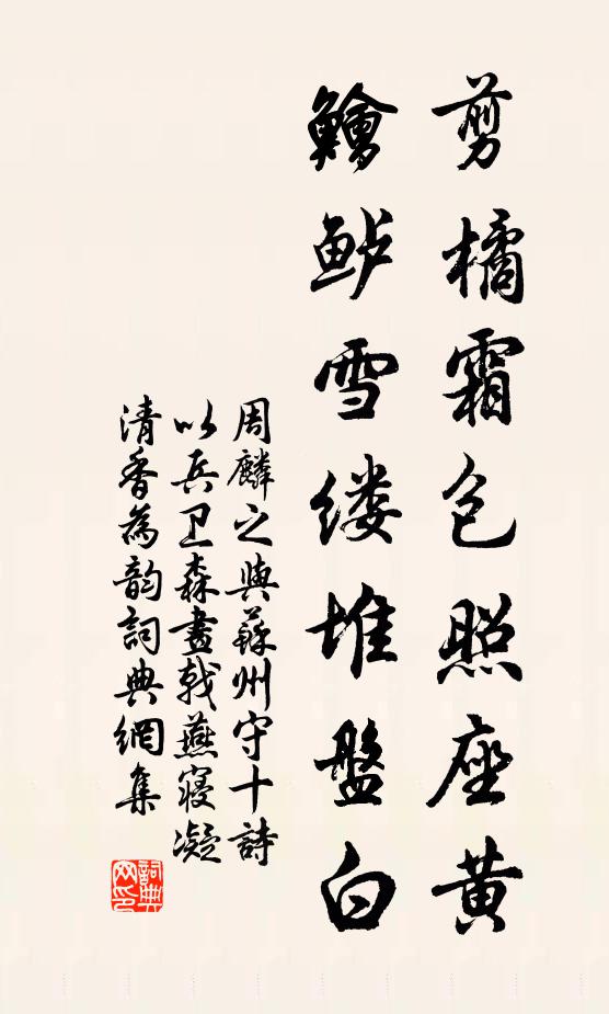 周麟之剪橘霜包照座黄，鱠鲈雪缕堆盘白书法作品欣赏