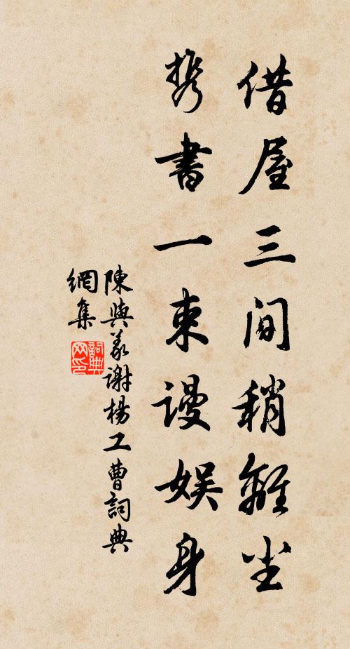 陈与义借屋三间稍离尘，携书一束谩娱身书法作品欣赏