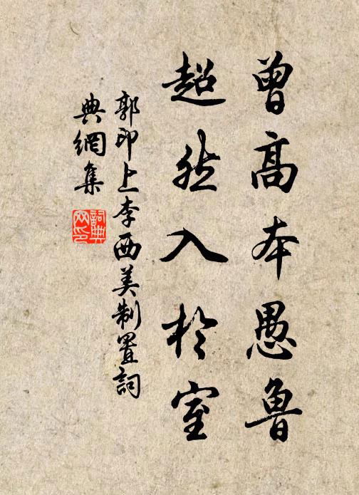 郭印曾高本愚鲁，超然入于室书法作品欣赏