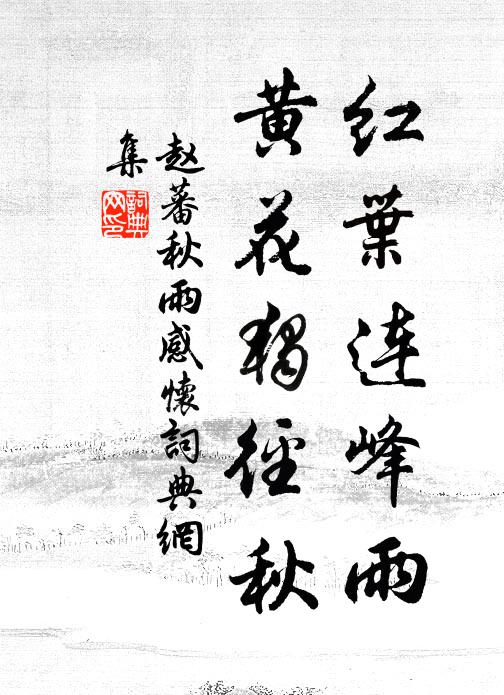 赵蕃红叶连峰雨，黄花独径秋书法作品欣赏