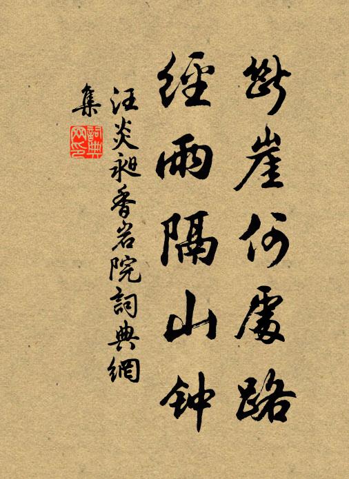 汪炎昶断崖何处路，经雨隔山钟书法作品欣赏