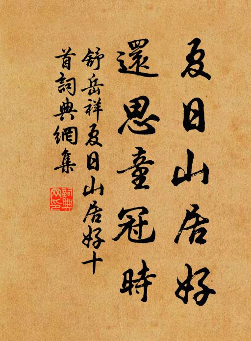 舒岳祥夏日山居好，还思童冠时书法作品欣赏