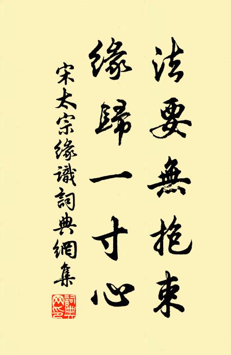 宋太宗法要无抱束，缘归一寸心书法作品欣赏