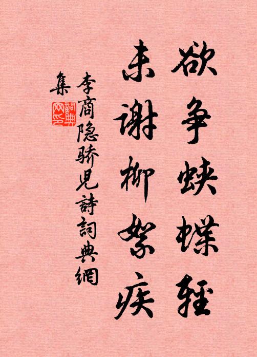 李商隐欲争蛱蝶轻,未谢柳絮疾书法作品欣赏