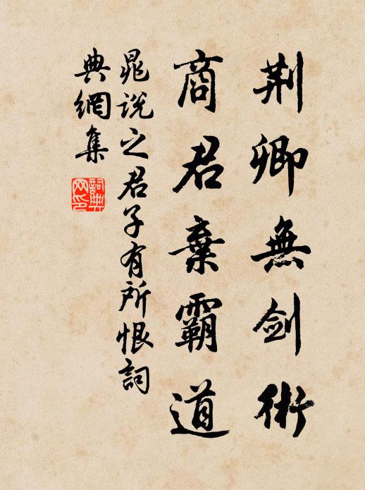 晁说之荆卿无剑术，商君弃霸道书法作品欣赏