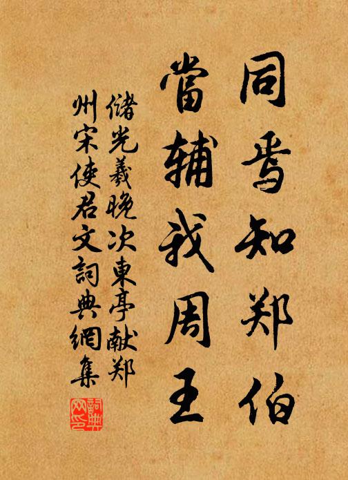 储光羲同焉知郑伯,当辅我周王书法作品欣赏