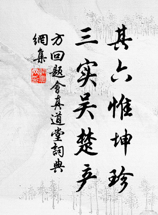 方回其六惟坤珍，三实吴楚产书法作品欣赏