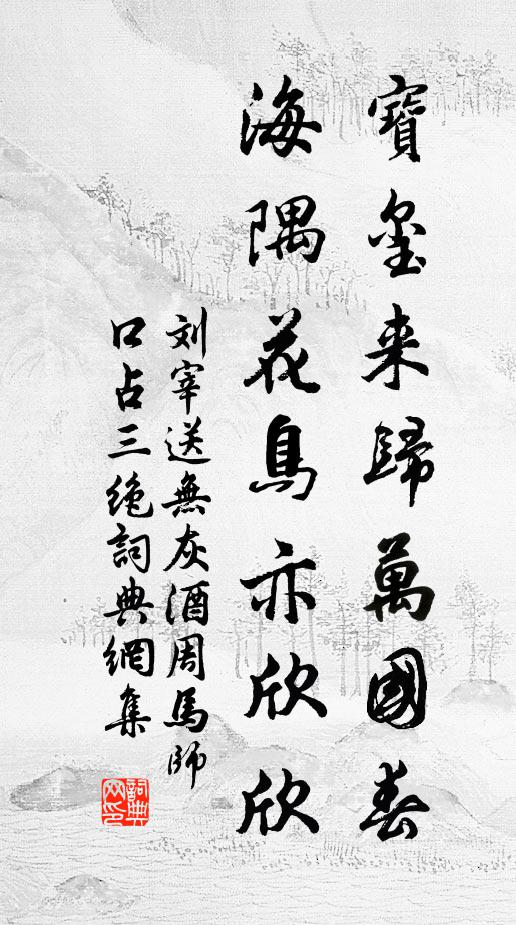 刘宰宝玺来归万国春，海隅花鸟亦欣欣书法作品欣赏